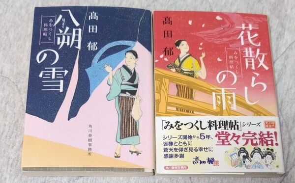 八朔の雪 みをつくし料理帖 (ハルキ文庫 た19-1 時代小説文庫) 高田郁/著他2冊セット