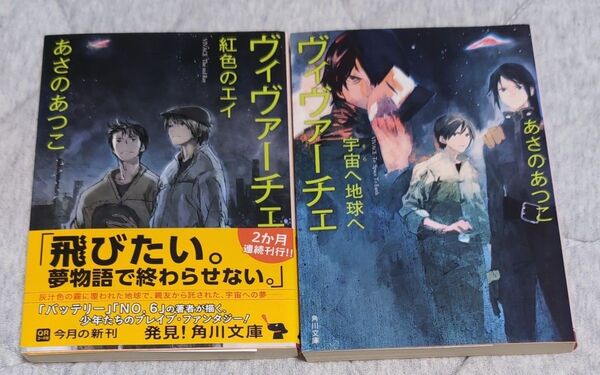 ヴィヴァーチェ 紅色のエイ (角川文庫 あ42-10) あさのあつこ/〔著〕他2冊セット