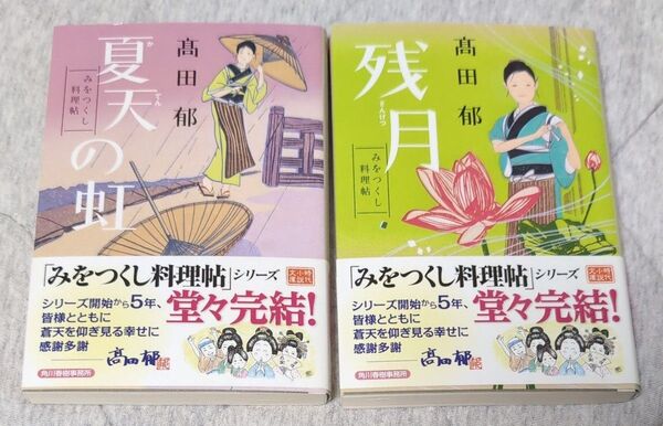夏天の虹 みをつくし料理帖 (ハルキ文庫 た19-8 時代小説文庫) 高田郁/著他2冊セット