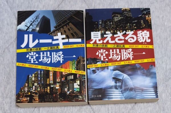 ルーキー 刑事の挑戦・一之瀬拓真 (中公文庫 と25-32) 堂場瞬一/著他2冊セット
