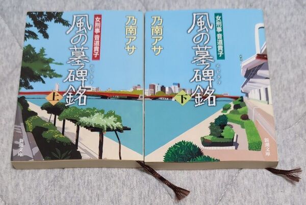 風の墓碑銘(エピタフ) 上 下(新潮文庫 の-9-37 女刑事音道貴子) 乃南アサ/著