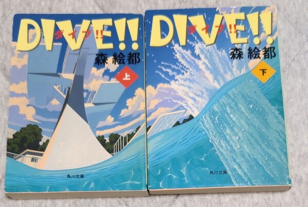 ダイブ!! 上 下(角川文庫 も16-3) 森絵都/〔著〕