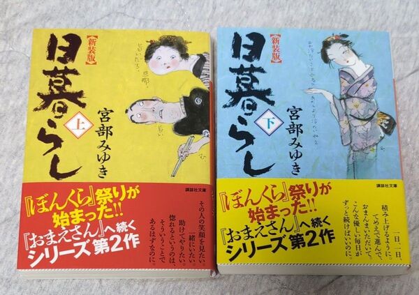 日暮らし 上下 新装版 (講談社文庫 み42-11) 宮部みゆき/〔著〕