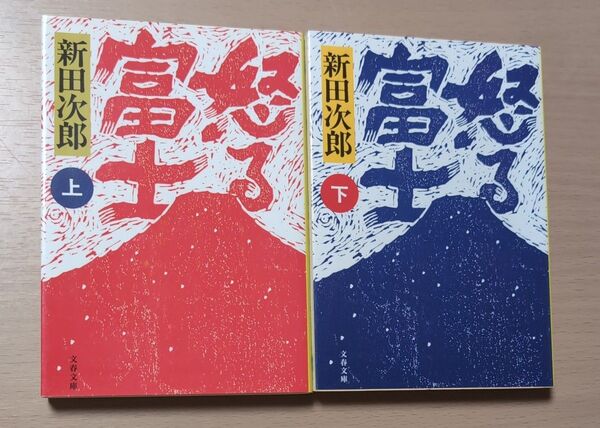怒る富士 上下 新装版 (文春文庫 に1-36) 新田次郎/著