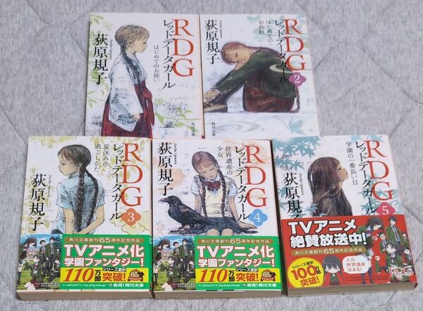 RDG レッドデータガール はじめてのお使い (角川文庫 お65-1) 荻原規子/〔著〕他5冊セット