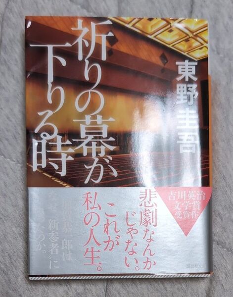 祈りの幕が下りる時 (講談社文庫 ひ17-33) 東野圭吾/〔著〕