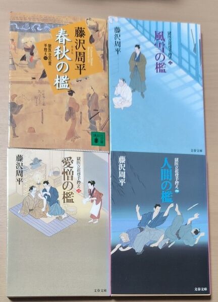 春秋の檻 新装版 (講談社文庫 獄医立花登手控え 1) 藤沢周平/〔著〕他合計4冊セット