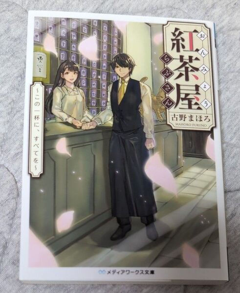 おんみょう紅茶屋らぷさん 〔3〕 (メディアワークス文庫 ふ3-3) 古野まほろ/〔著〕