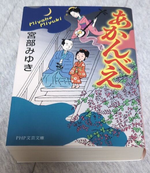 あかんべえ (PHP文芸文庫 み1-5) 宮部みゆき/著