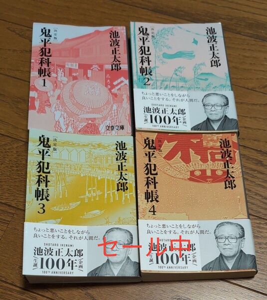 鬼平犯科帳 1〜4 (文春文庫 い4-101) (決定版) 池波正太郎/著