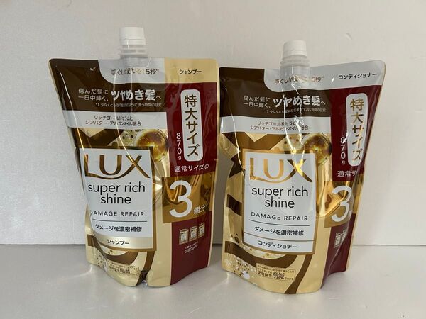 ラックス スーパーリッチシャイン つめかえ シャンプー コンディショナー3回分