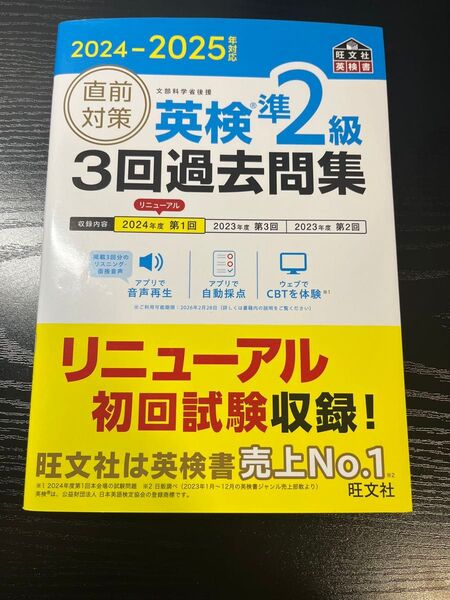 英検準2級3回過去問題集(2024~2025)、英検準2級出る順合格問題集 旺文社 直前対策 の計2冊です!