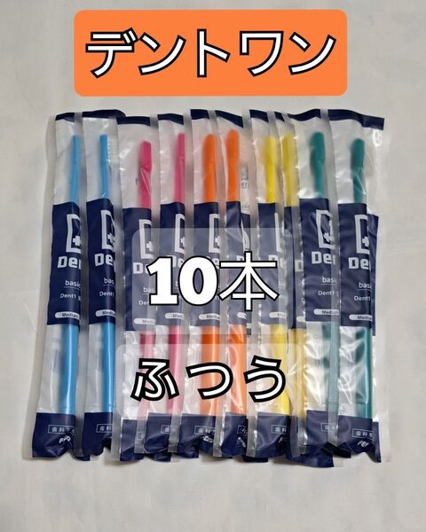 【102】歯科専売 デントワン 大人歯ブラシ ふつう10本