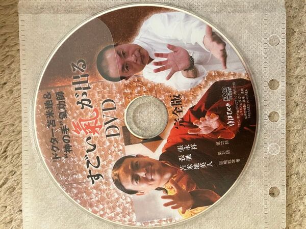 すごい氣が出るDVD 完全版(DVDのみ)
