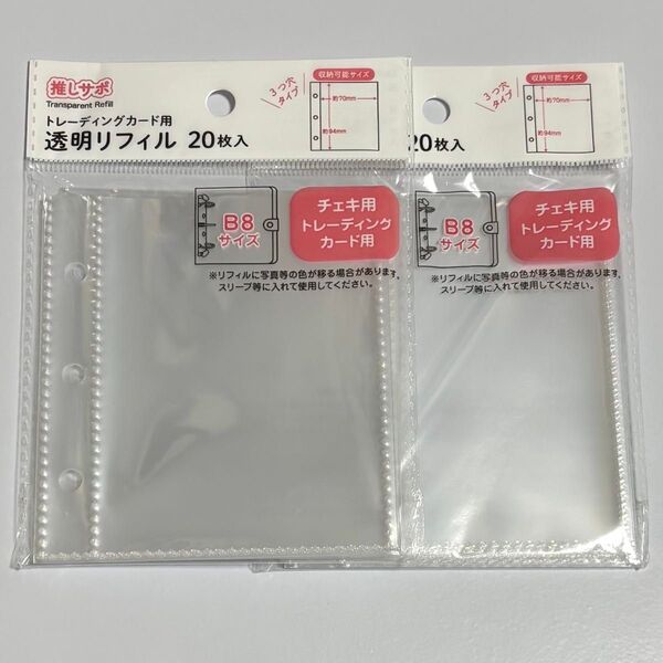 M.954*B8サイズ トレーディングカード用 透明リフィル 20枚入 2点セット