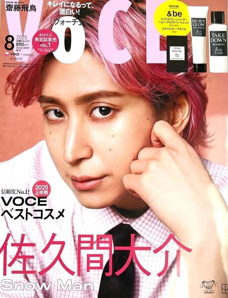voce 8月号 VOCE ヴォーチェ 増刊 8月 2025 佐久間大介さん 表紙 美容雑誌 本誌 未読