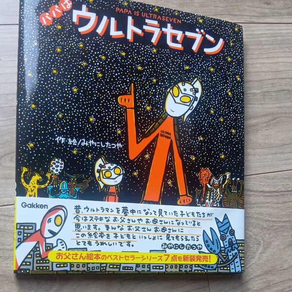 パパはウルトラセブン みやにしたつや/作・絵 円谷プロダクション/監修 (978-4-05-205926-1)