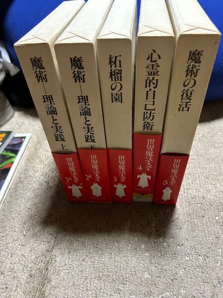 世界魔法大全 国書刊行会 5巻セット