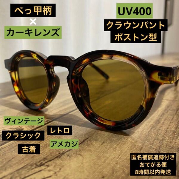 UV400 ヴィンテージスタイル サングラス【べっ甲柄フレーム×カーキレンズ】緑 アメカジ レトロ バイカー 古着 テック系 夏