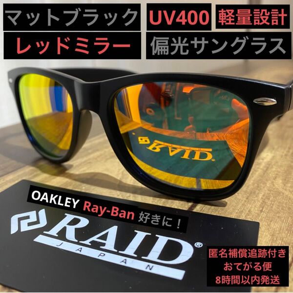 【マット×レッドミラー】偏光サングラス UV400 軽量 バス釣り 海 ゴルフ スポーツ 自転車 バイク 野球 アウトドア 夏