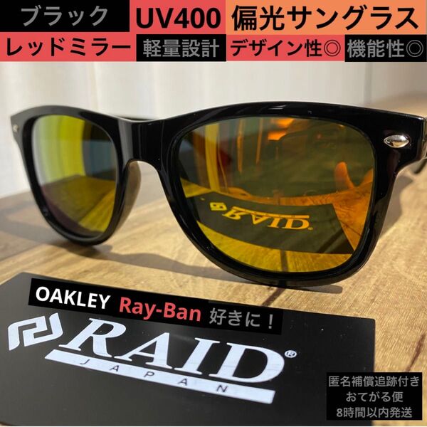 偏光サングラス【ブラック×レッドミラー】UV400 バス釣り ゴルフ スポーツ 野球 キャンプ サーフィン ギフト 春夏 海 赤