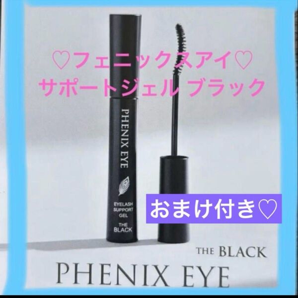SALE!!フェニックスアイ サポートジェル ブラック 束感マスカラ