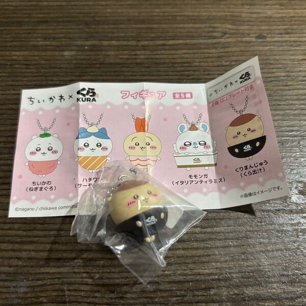 くら寿司 ビッくらポン 栗まんじゅう ちいかわ キーホルダー カプセルトイ