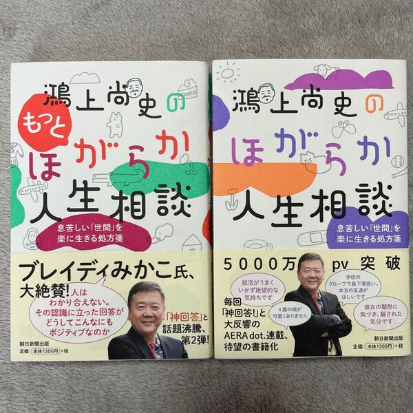 鴻上尚史のほがらか人生相談&もっとほがらか人生相談 2冊セット