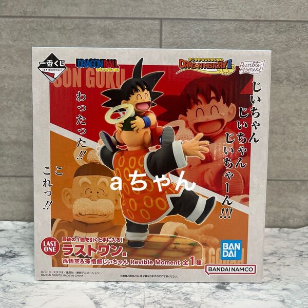 一番くじ ドラゴンボール DRAGON HISTORY Ⅱ ラストワン賞 孫悟空 孫悟飯じいちゃん Revible Moment