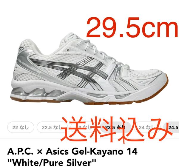 A.P.C. × Asics Gel-Kayano 14 アーペーセー アシックス ゲルカヤノ