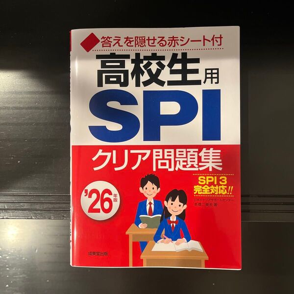高校生用SPIクリア問題集 ’26年版 高橋二美夫/著