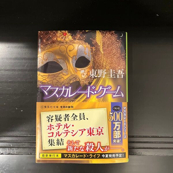 マスカレード・ゲーム (集英社文庫 ひ15-13) 東野圭吾/著