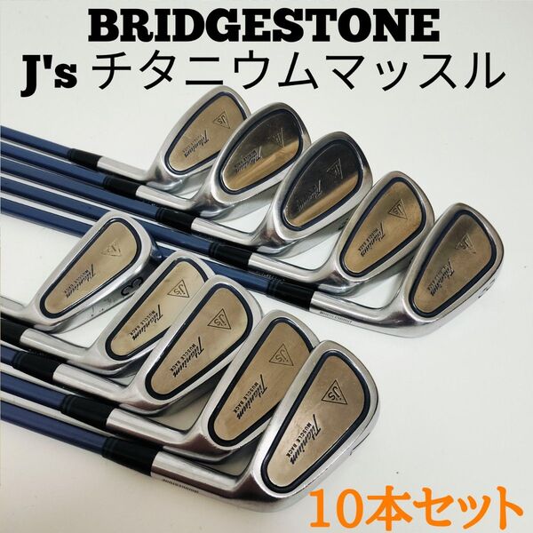 【希少 良品】ブリヂストン J'sチタンマッスル アイアンセット10本 ゴルフ