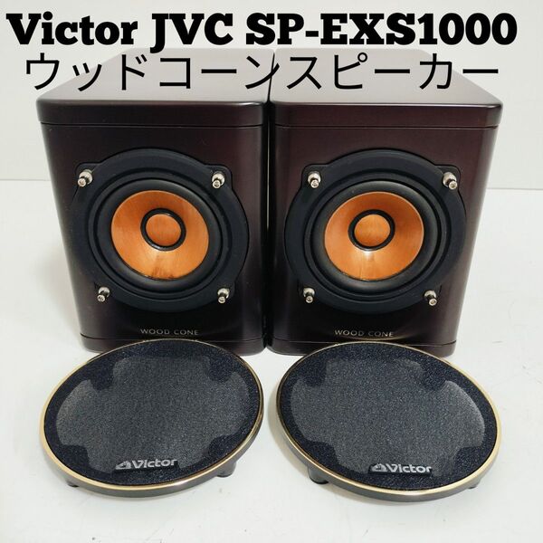【美品】ビクターVictor JVCウッドコーンスピーカー SP-EXS1000 ペア オーディオ EX-S1000 コンポ