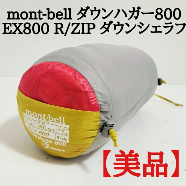 【美品】モンベル シームレスダウンハガー800 women's イエロー シュラフ 寝袋 mont-bell