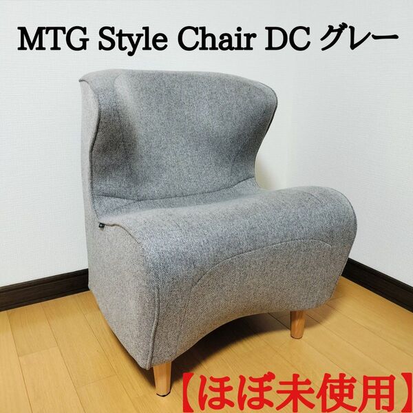 【極美品】MTG Style Chair DC グレー タグ付き 脚フェルト付きスタイルチェア ドクターチェア 姿勢サポートチェア