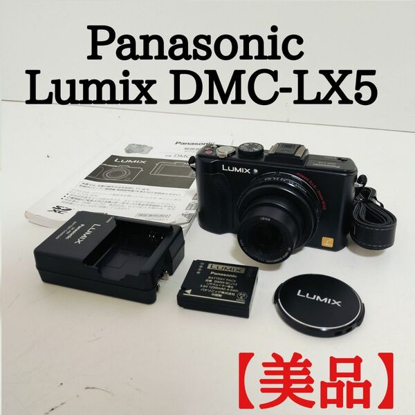 【美品】Panasonic Lumix DMC-LX5 パナソニック ルミックス コンパクトデジタルカメラ デジカメ