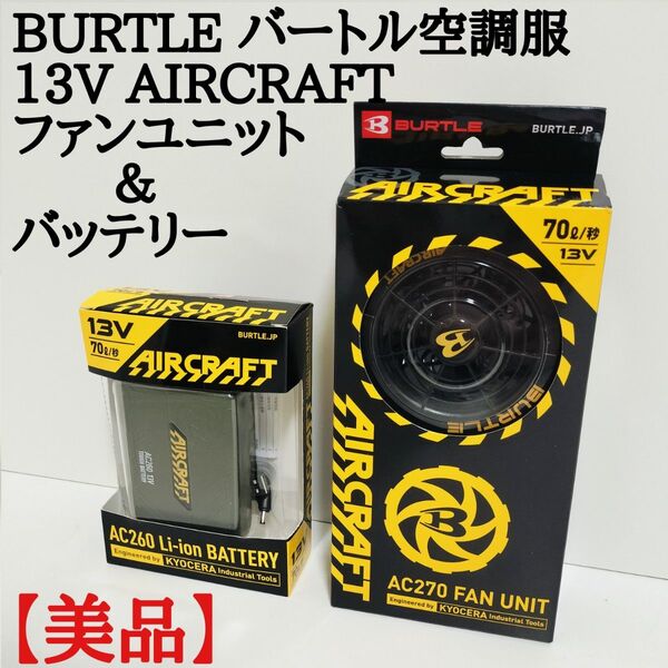 【美品】BURTLE 13V AIRCRAFT バートル エアクラフト AC270 AC260 ファンバッテリーセット
