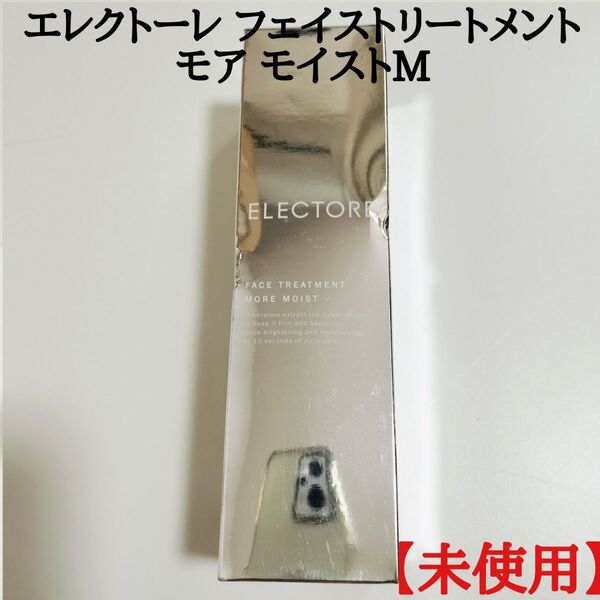 【未使用品】エレクトーレ フェイストリートメント モア モイストM