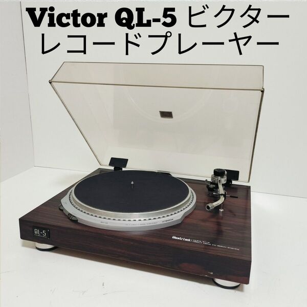ビクター Victor QL-5 ダイレクトドライブ レコードプレーヤー オーディオ機器