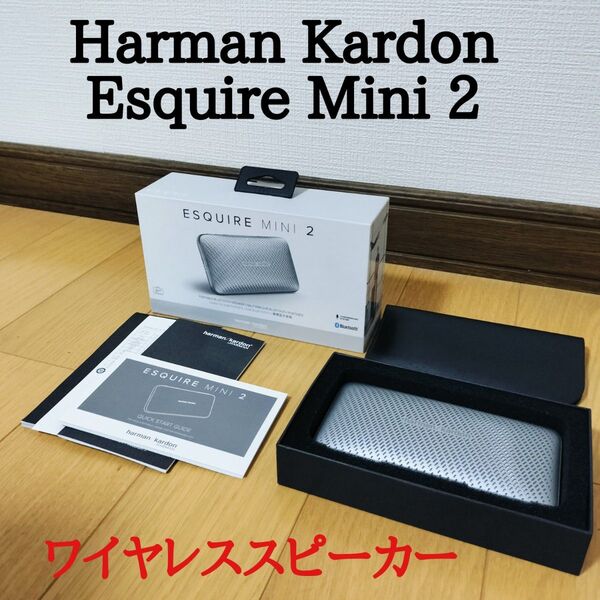 【美品】Harman Kardon Esquire Mini 2ハーマンカードン ウルトラスリム&ポータブル プレミアムスピーカー