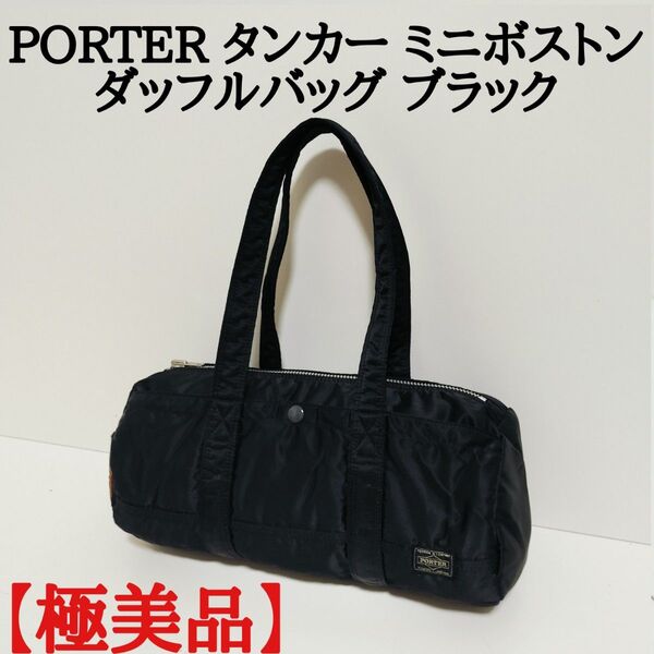 【希少 極美品】PORTER ポーター タンカー ダッフルバッグ ミニボストン ナイロン 吉田カバン