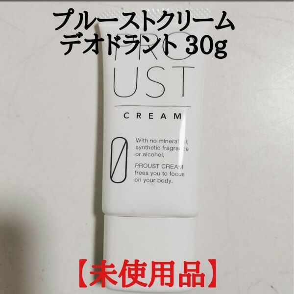 【未使用品】PROUST CREAM プルーストクリーム30g デオドラント 制汗 薬用デオドラントクリーム