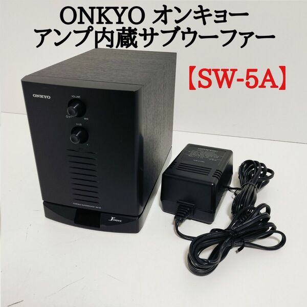 ONKYO オンキョー アンプ内蔵サブウーファー SW-5A