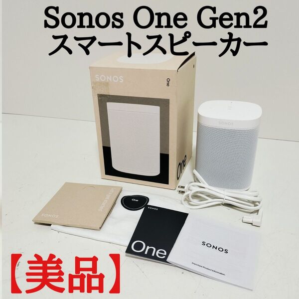 【美品箱付き】SONOS ONE Gen2 ホワイト スマートスピーカー ソノス ONESLJP1