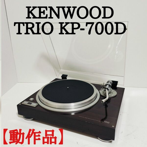TRIO KP-700D Quartz Drive 動作品 レコードプレーヤー旧ケンウッドKENWOOD トリオ ターンテーブル