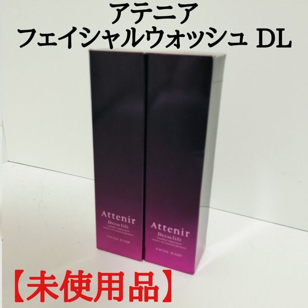 【未使用品】アテニア ドレスリフト フェイシャルウォッシュDL120g2本セット