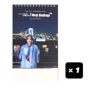 山下幸輝 2024年 カレンダー 1Week Challenge Special Edition