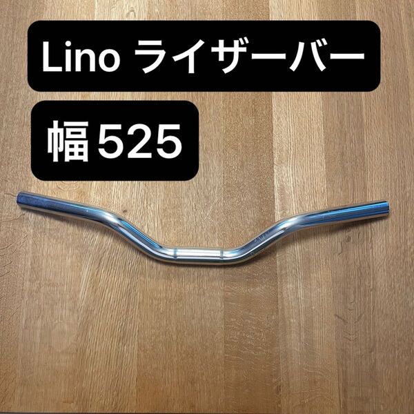 LINO ハンドルバー ライザーバー ピスト