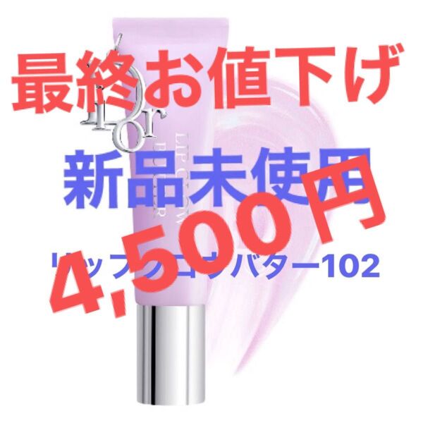 まもなくお値下げ終了!先行販売!ディオール アディクト リップ グロウ バター102